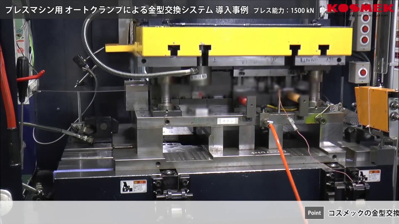 【コスメック】プレスマシン用オートクランプによる金型交換システム導入事例