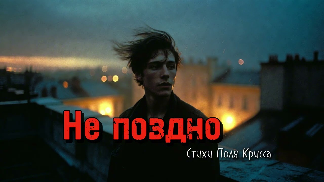 Не поздно