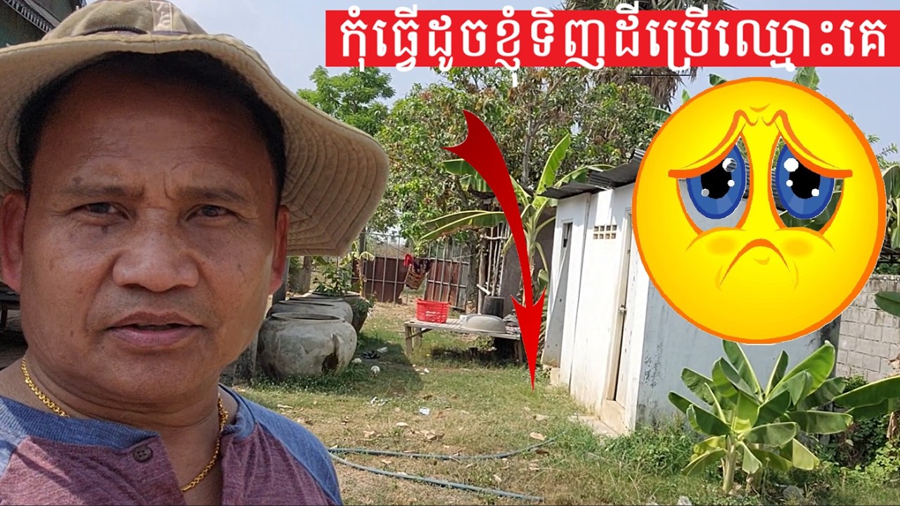 ត្រូវតែប្រើឈ្មោះខ្លួនឯងនៅពេលទិញដីធ្លីផ្ទះសំបែងនៅស្រុកខ្មែរ When buying Land/House Put in Your Name