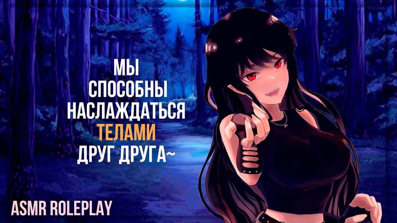 ~💜Это так мило, что ты меня утешаешь💜~ Вампирша (ASMR Roleplay) (Vampire) (Герой исекая) F4M RUS