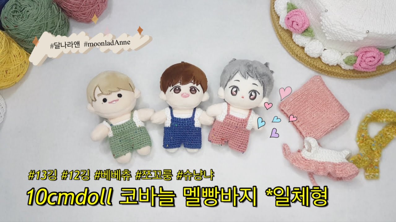 #아이돌인형 10cmdoll 코바늘뜨개 멜빵바지 만들기 #슈냥냐 #쪼꼬룽 #moonlandAnne