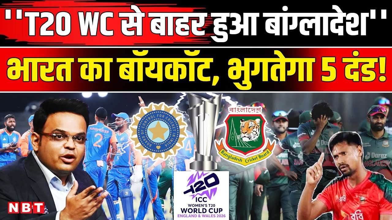 Bangladesh Boycott T20 World Cup: टी20 विश्वकप से बांग्लादेश OUT,ICC देगा बड़ी सजा? BCB vs ICC |BCCI