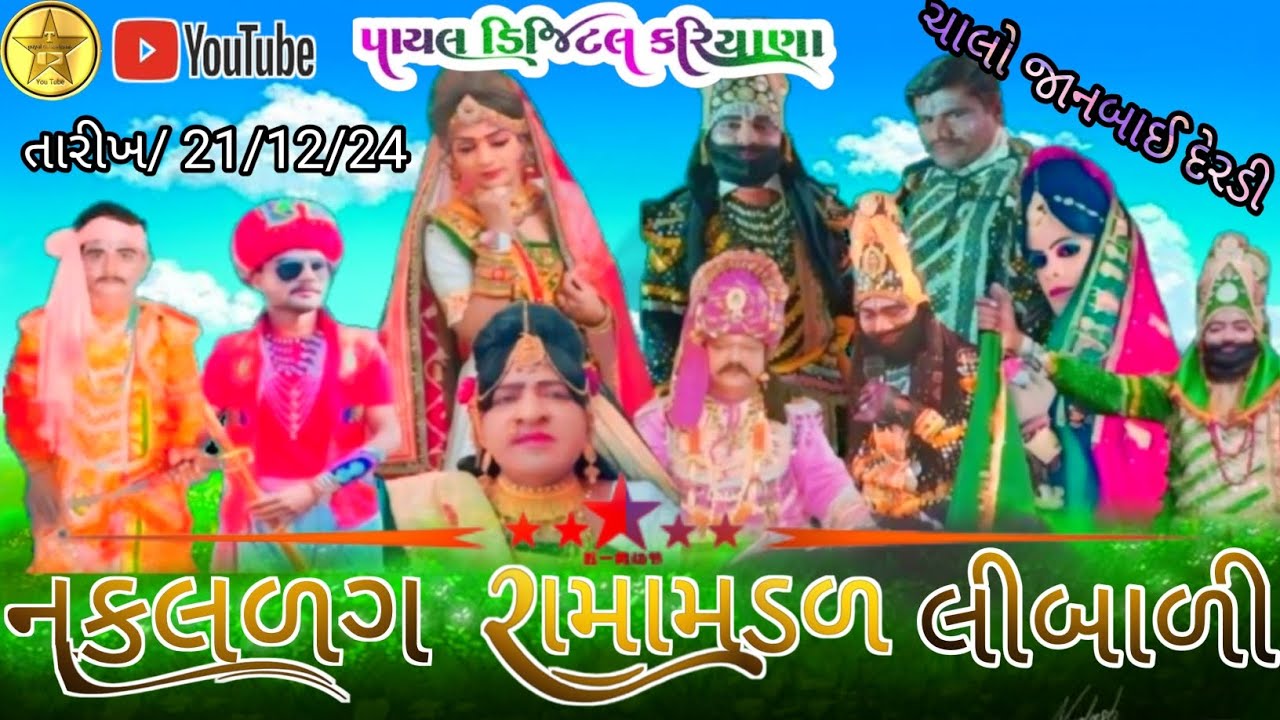 લીબાળી નું પ્રખ્યાત રામા મંડળ નકલળગ રામામંડળ મુ.જાનબાઈ દેરડી 🔴 #લાઈવ પાયલ ડીજીટલ કરિયાણા