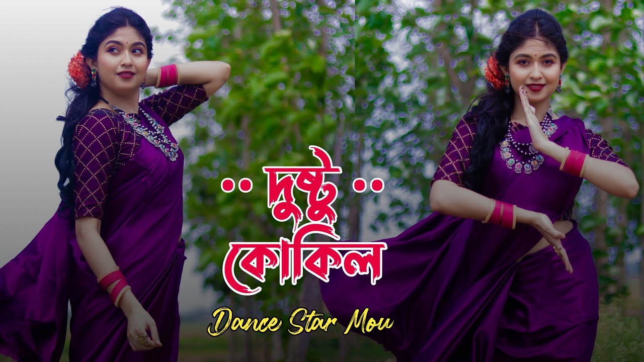 Dushtu Kokil | Dance Cover | (দুষ্টু কোকিল) | Toofan | Shakib Khan, Mimi, | Chorki | Dance Star Mou.