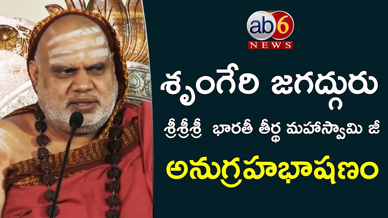 శృంగేరి జగద్గురు శ్రీశ్రీశ్రీ భారతి తీర్థ మహా స్వామిజీ అనుగ్రహభాషణం #Jagadhguru @ab6news