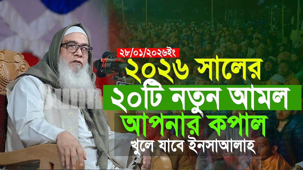 খুব দামী ২০টি সম্পূর্ন নতুন আমল কপাল খুলে যাবে | আব্দুল আউয়াল সাহেব | Abdul Aaual waz 2026