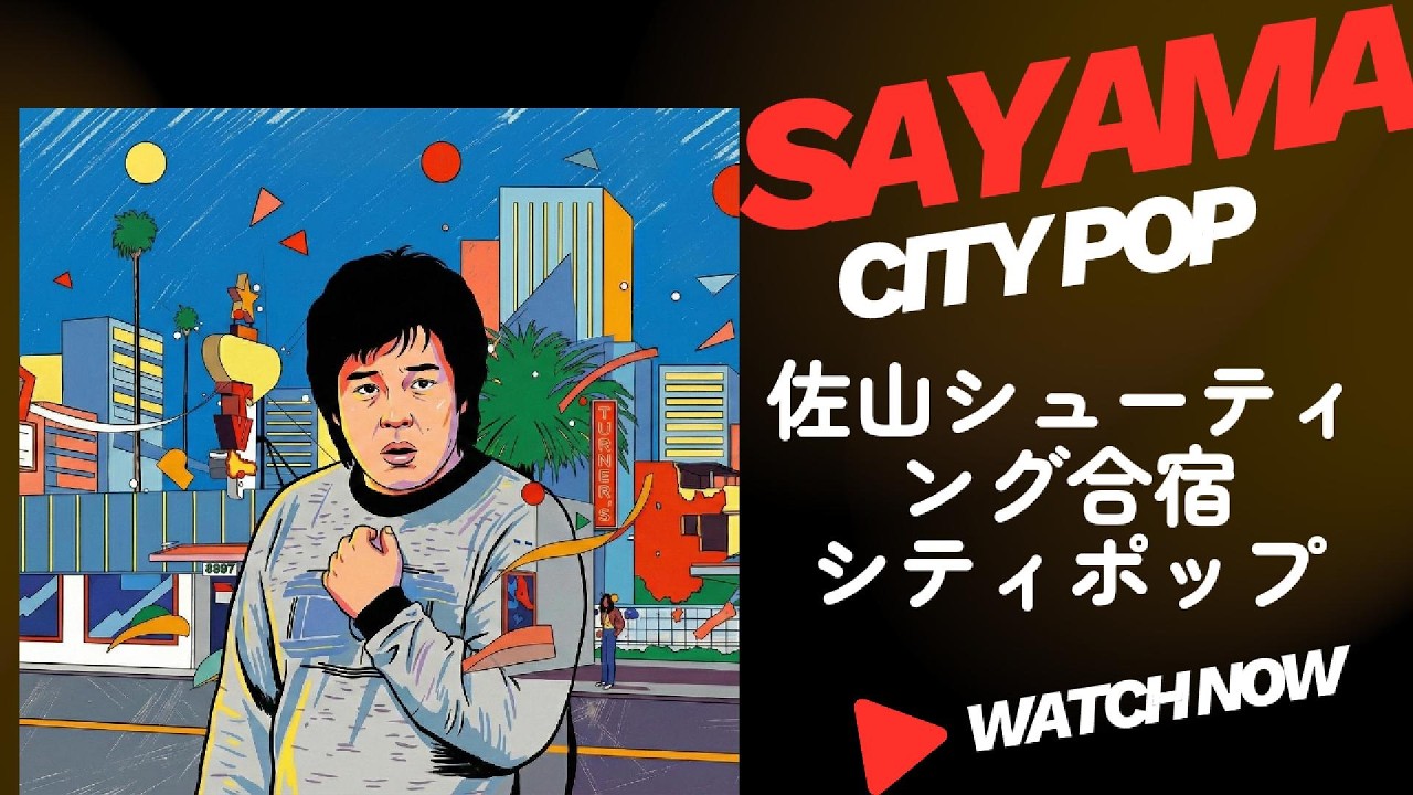 【AI&times;佐山】シューティング合宿をシティポップにしてみた