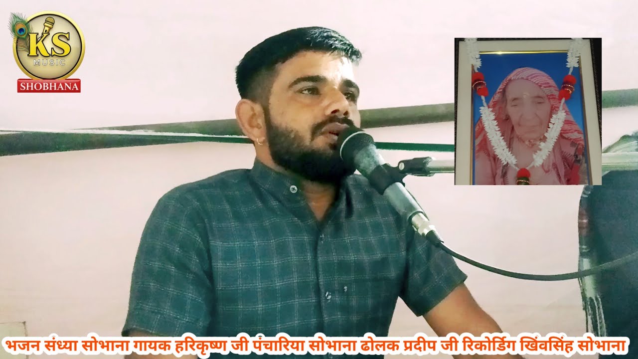 मुख से राम राम बोल तेरा क्या लगेगा मोल | गायक हरिकृष्ण जी पंचारिया सोभाना 8696754535