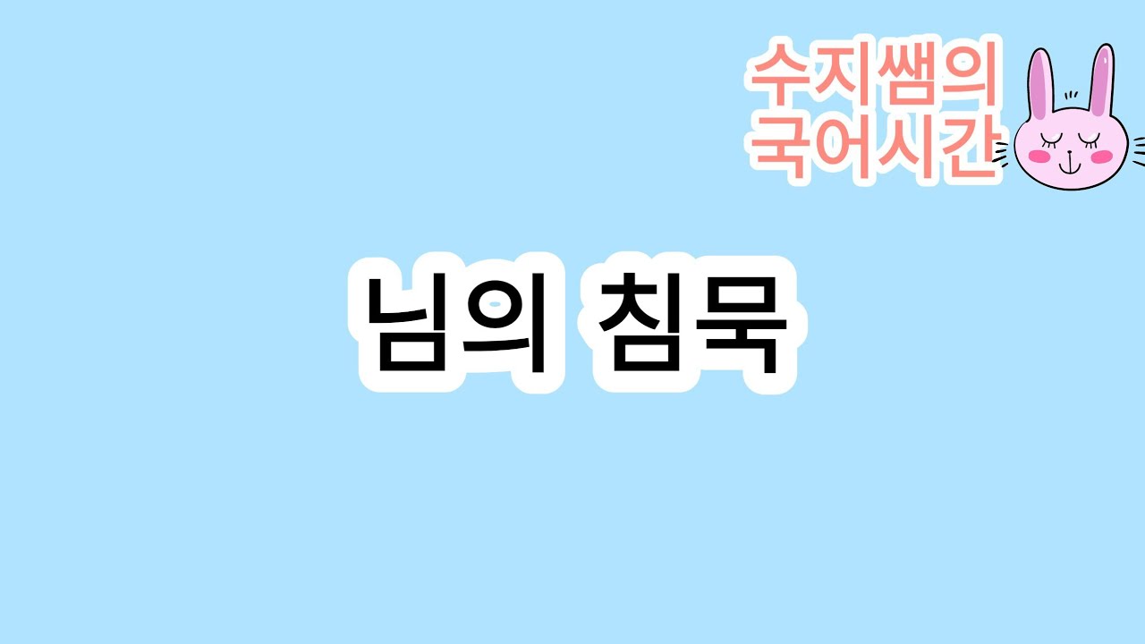 님의 침묵(한용운)