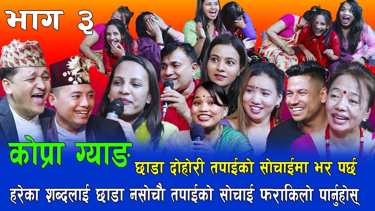 भाग ३ , हरेक दोहोरिलाई छाडा नबुझौ , कोप्रा ग्यांगको बबाल दोहोरि Ishor Bagale Live Dohori