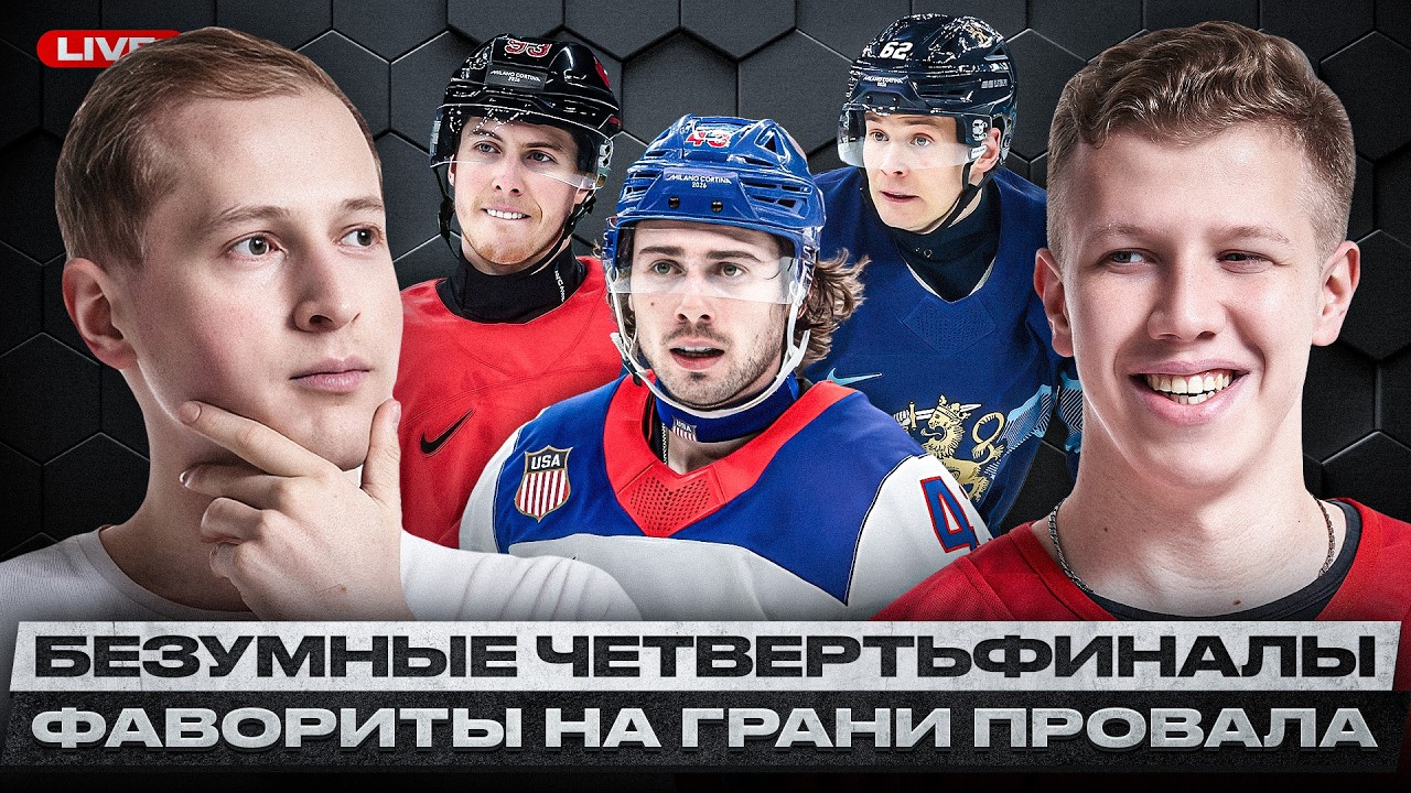 ЧУДО-ОТСКОК КАНАДЫ, ФИНЛЯНДИИ И США / ПОЗОР ГЕРМАНИИ / ТРАВМЫ КРОСБИ И ХЕДМАНА / КТО ВЫЙДЕТ В ФИНАЛ?