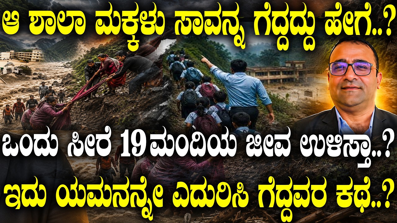 ಒಂದು ಸೀರೆ 19 ಮಂದಿಯ ಜೀವ ಉಳಿಸ್ತಾ..? ಇದು ಯಮನನ್ನೇ ಎದುರಿಸಿ ಗೆದ್ದವರ ಕಥೆ..? | Nepal Floods | Students Saved