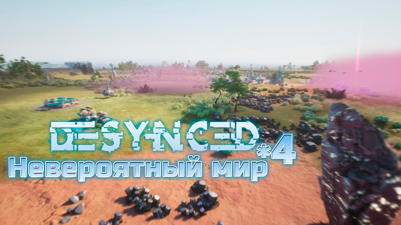 Невероятный мир | 4 | Desynced