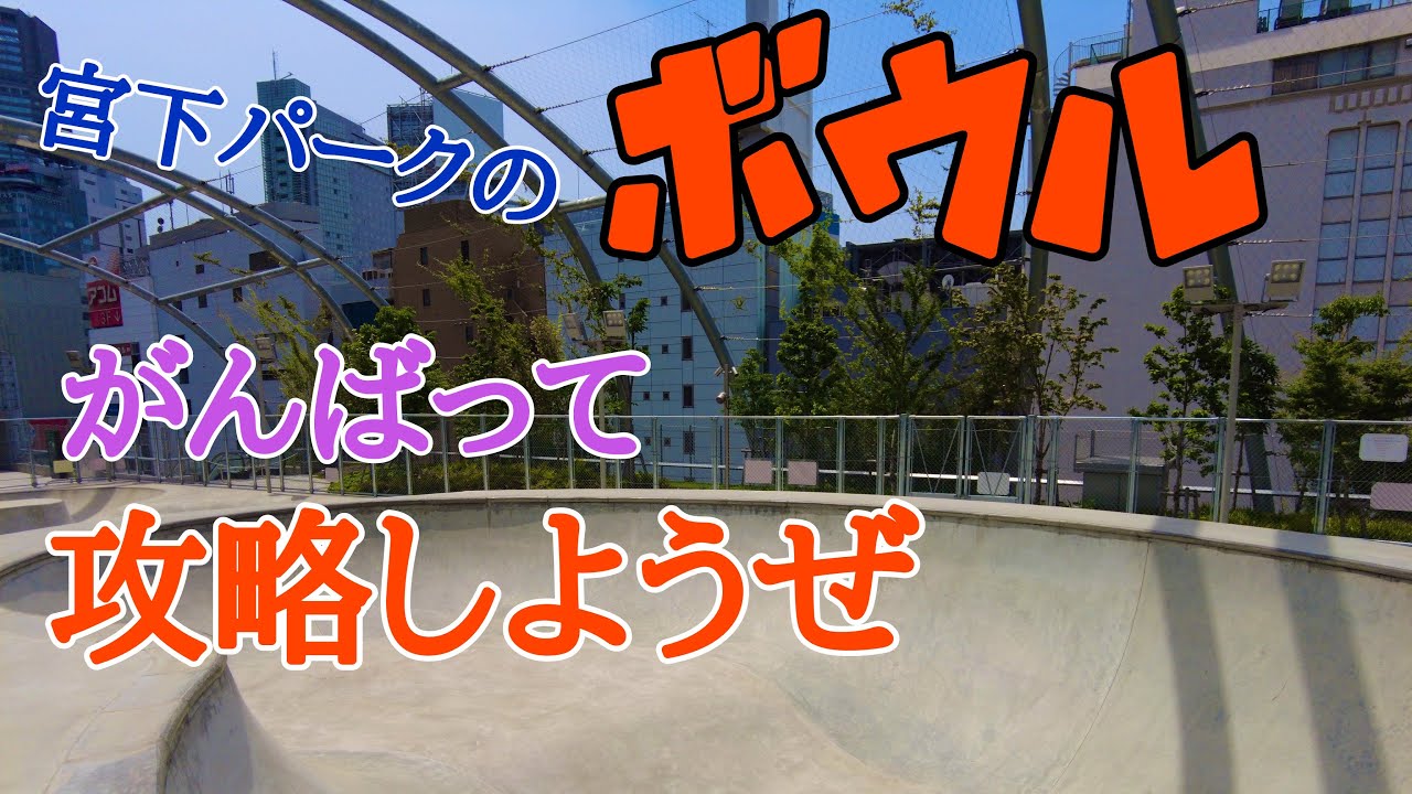 2021/5/14 宮下パークのボウルスケート練習動画です。