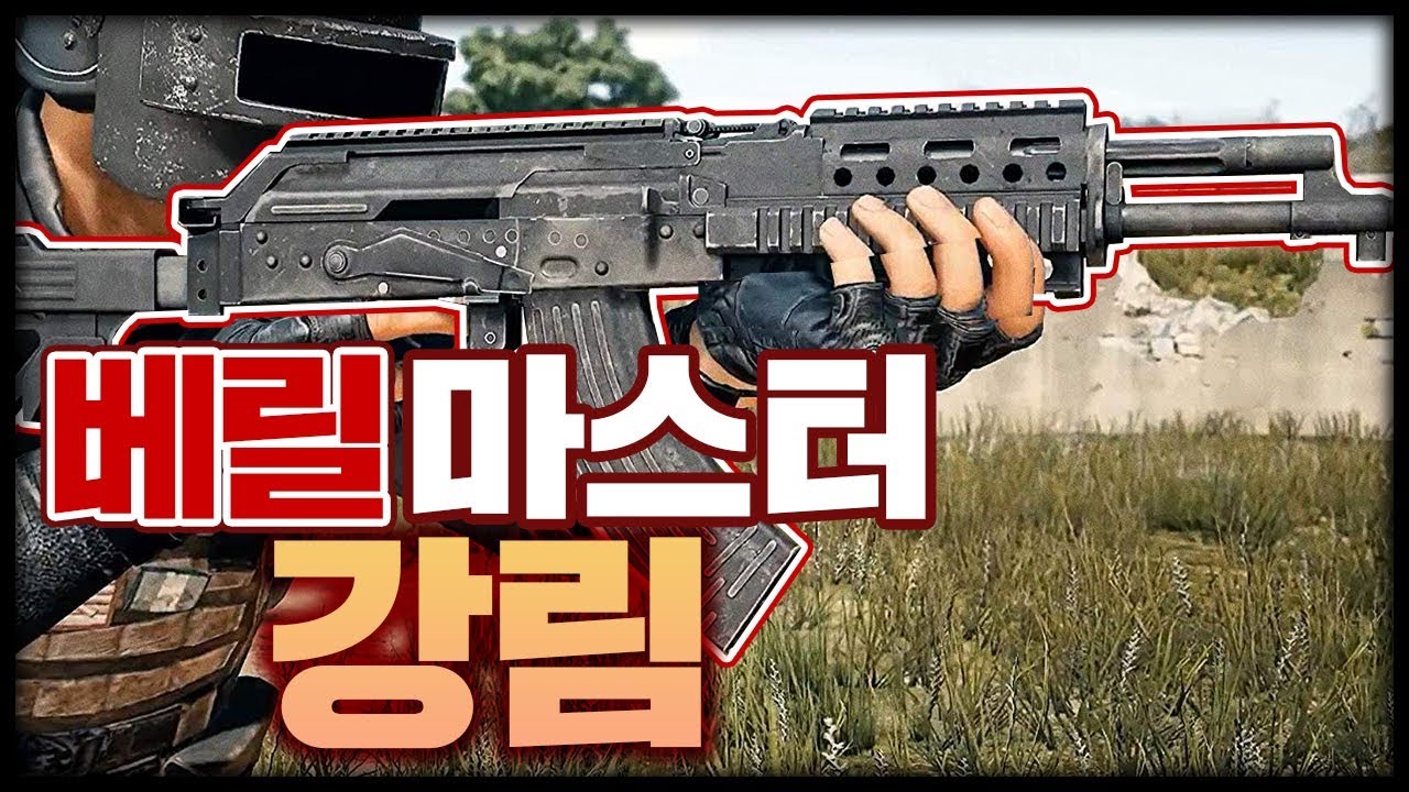 베릴마스터가 오랜만에 베릴 써봤는데.. 사기잖아?? (배틀그라운드-PUBG) [연다]