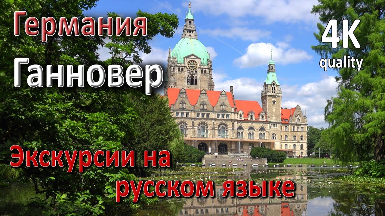 Ганновер. Экскурсии. Гид по Нижней Саксонии.