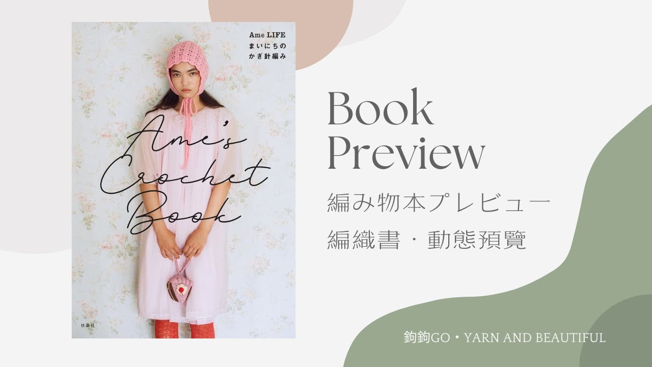 Book Preview｜Ame&rsquo;s Crochet Book ―Ame LIFE まいにちのかぎ針編み