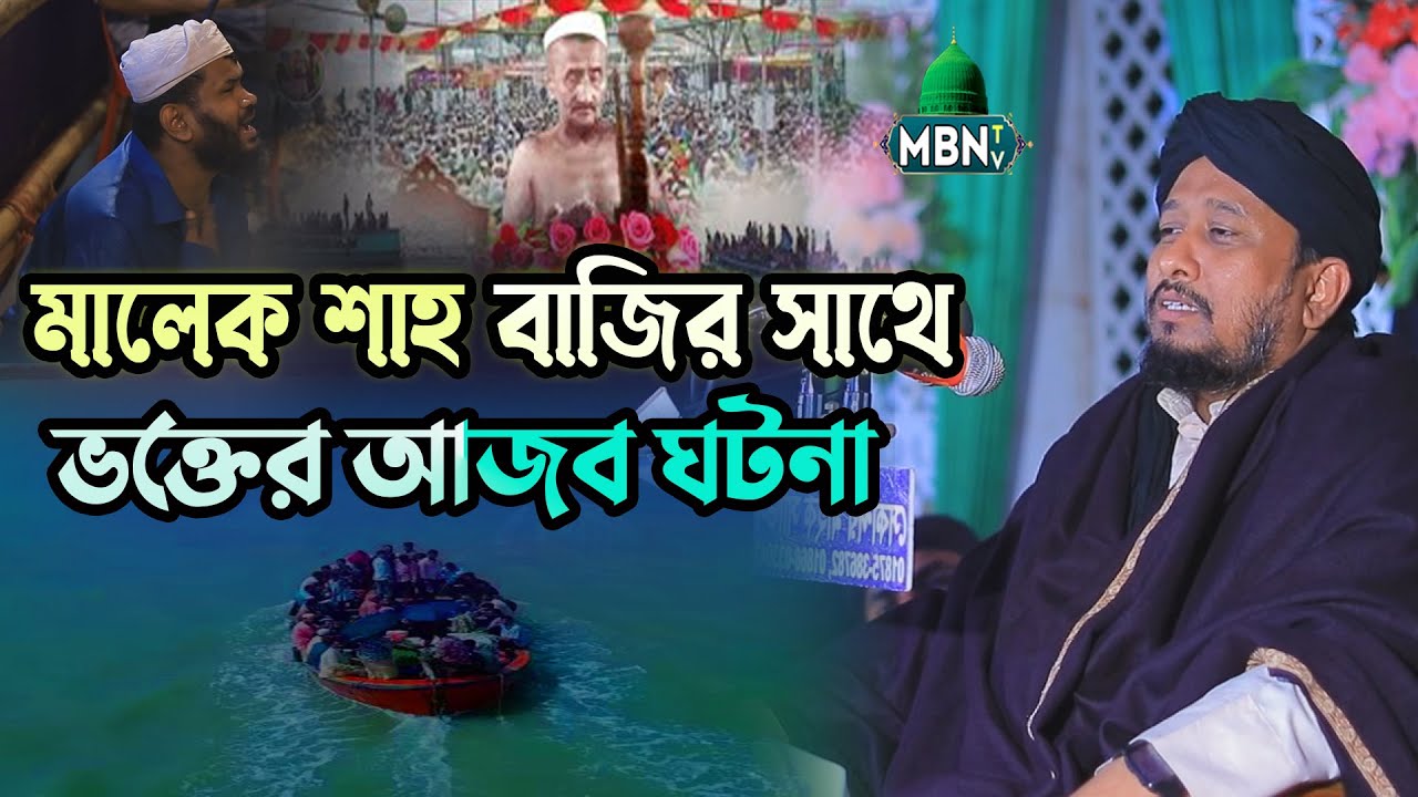 মালেক শাহ বাজির সাথে ভক্তের আজব ঘটনা | Shahjada Jillul Karim Al Kutubi | Bangla Waz 2026 | New Waz