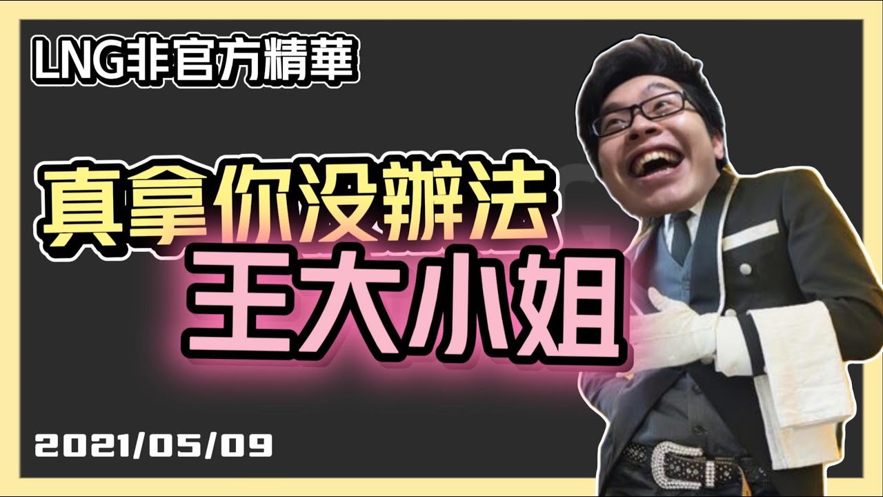 【LNG精華】地精薩滿的抽卡服務【cc字幕】