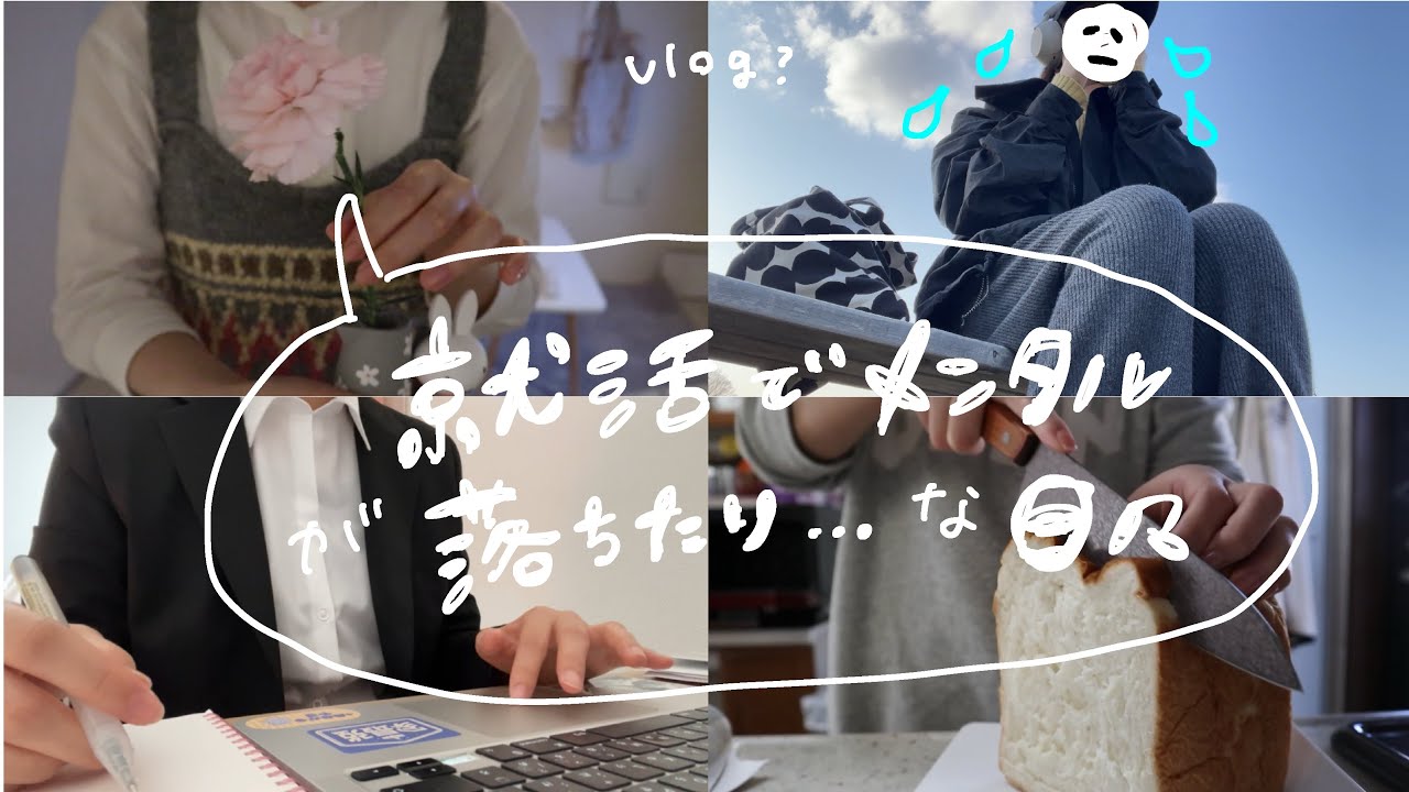 就活生の春休み…自分の人生はダメだったの？🌊