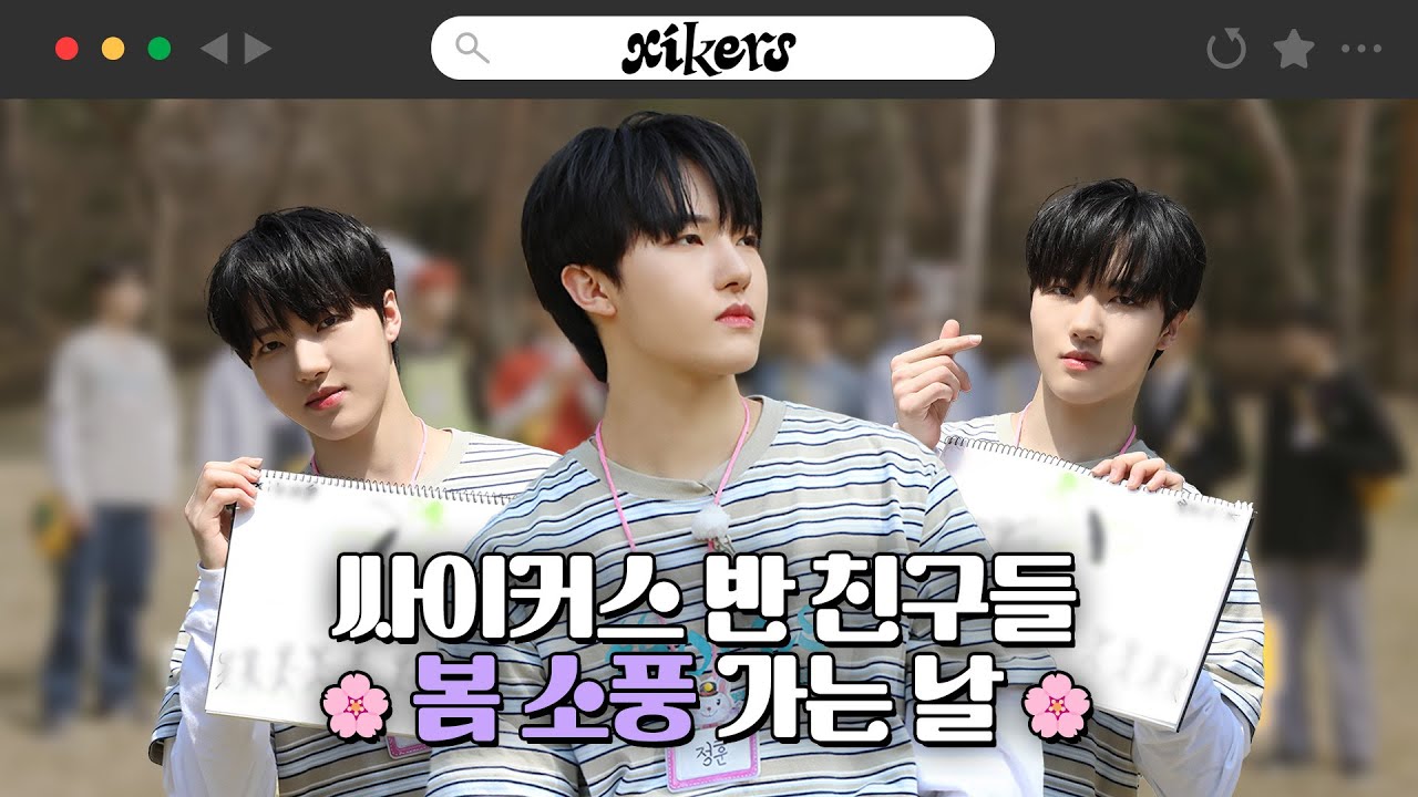싸이커스 반 친구들 봄 소풍 가는 날🌸 | xikers(싸이커스) TRICKY HOUSE EP.11