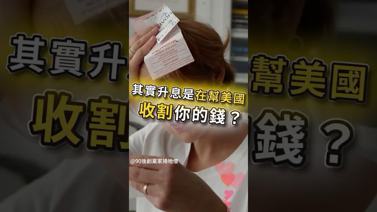 升息，其實是在幫美國收割你的錢？#賺錢 #財富自由 #90後創業家掃地僧 #投資#股票 #shorts #掃地僧  #財富  #熱門 #理財