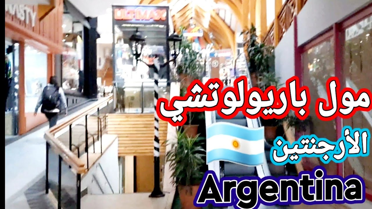 شكل المول في باريولوتشي في الارجنتين🇦🇷 #argentina