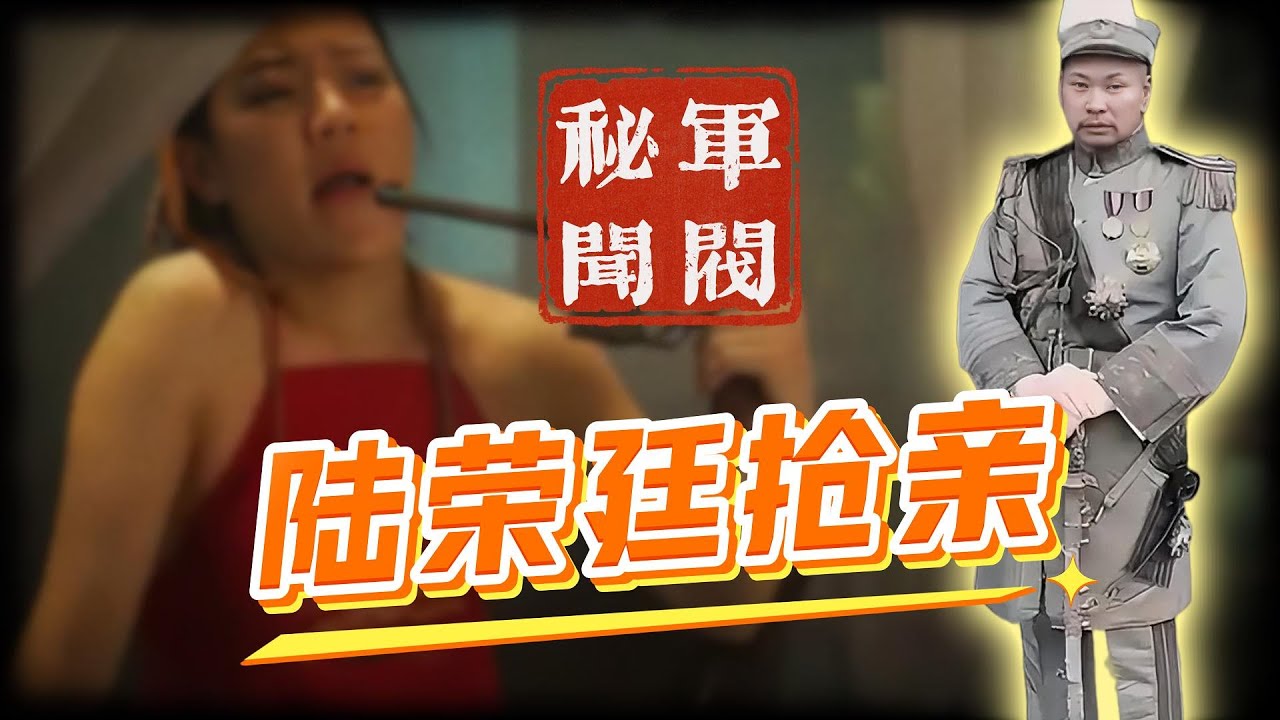 軍閥秘史💥 只因佳人回眸一笑，桂係大佬陸榮廷當即做出一個膽大決定&mdash;&mdash;搶了這個小娘兒們當老婆😂 |真人真事 |民國趣事