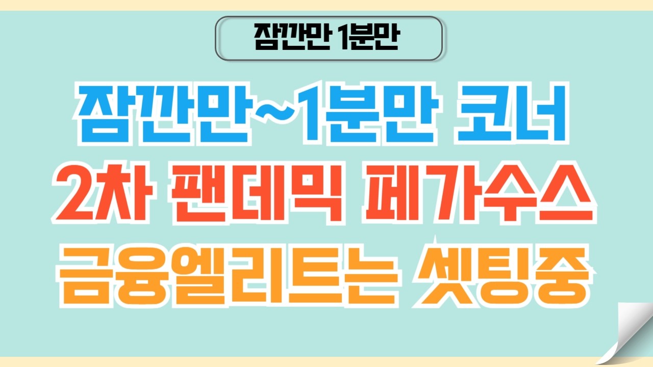 [✅1분코인#505] 팬데믹이 다시 또 온다고? 금융엘리트의 다음 계획 #비트코인 #리플 #xrp #팬데믹