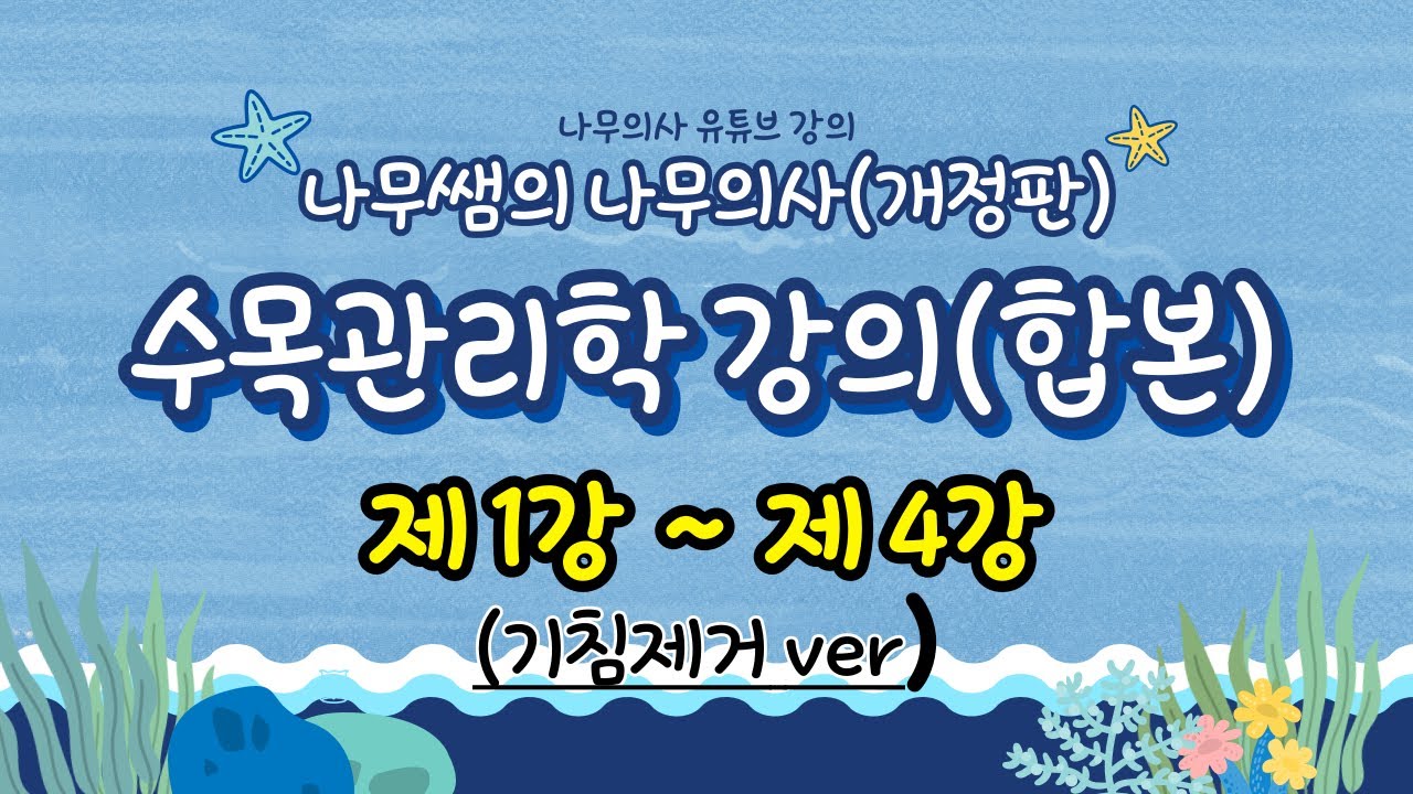 [개정판, 기침제거ver] 수목관리학 합본 - 1강~4강