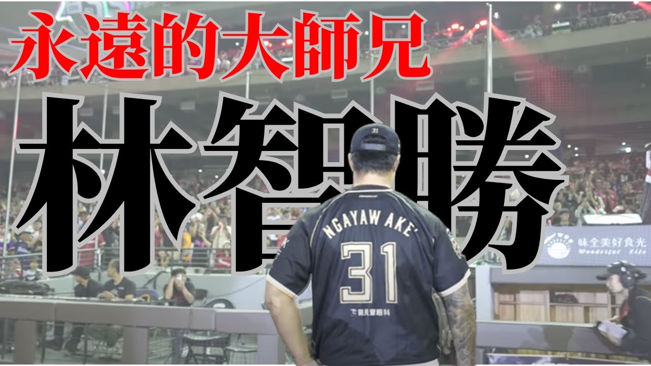 衛生紙請準備好! #林智勝 引退賽MV-『Fighter』 #任賢齊 演唱