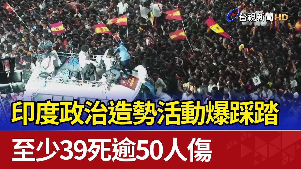 印度政治造勢活動爆踩踏 至少39死逾50人傷