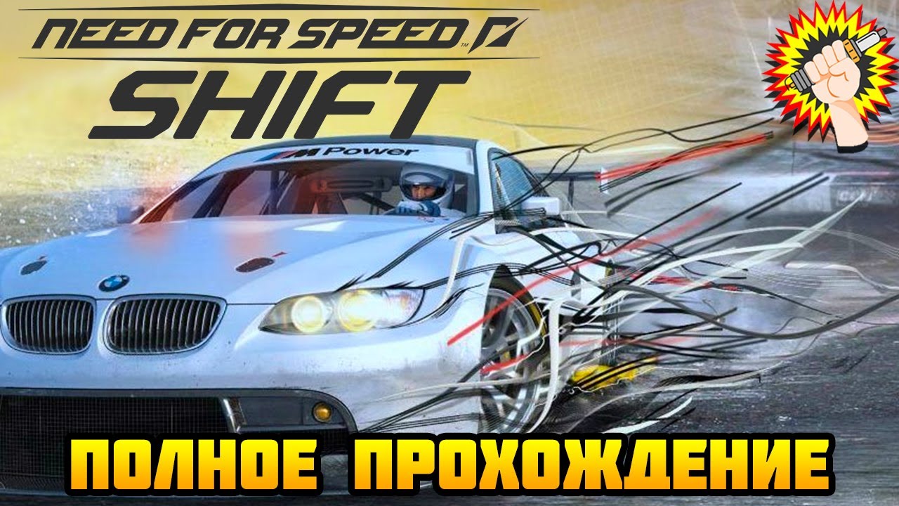 Need for Speed: Shift (2009) - Полное Прохождение Игры 100%