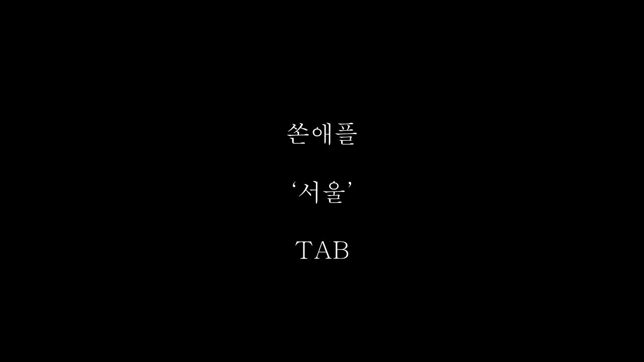쏜애플 - '서울' TAB