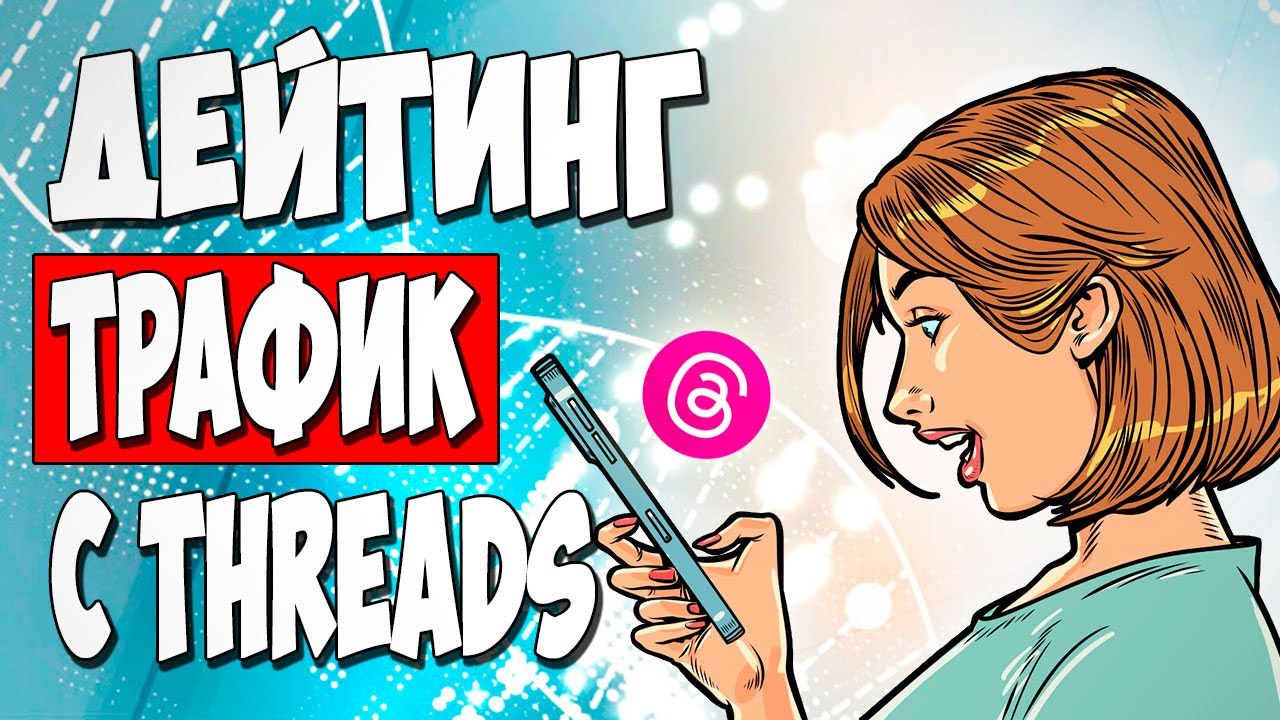 Как льют УБТ трафик на дейтинг с THREADS