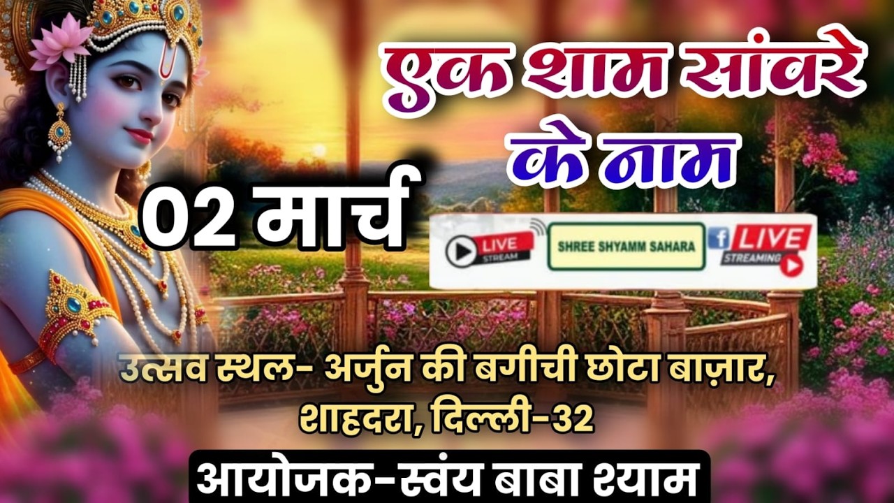 🔴Live_एक शाम सांवरे के नाम, पावन स्थल:- अर्जून की बगीची, छोटा बजार, शाहदरा, दिल्ली