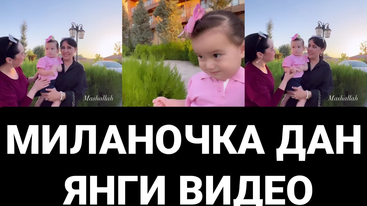 МИЛАНОЧКА ДАН ЯНГИ ВИДЕО 😍😘