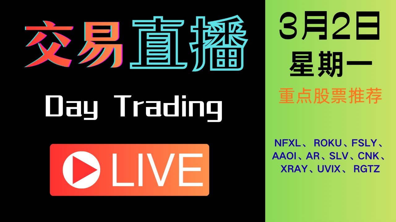 《美股周一直播》：美伊战况持续升级！！！今日准备交易的股票清单：#QQQ#SPY#NVDA#MSFT#AMZN#GOOGL#ROKU#FSLY#NFXL#AAOI#AR#SLV#CNK