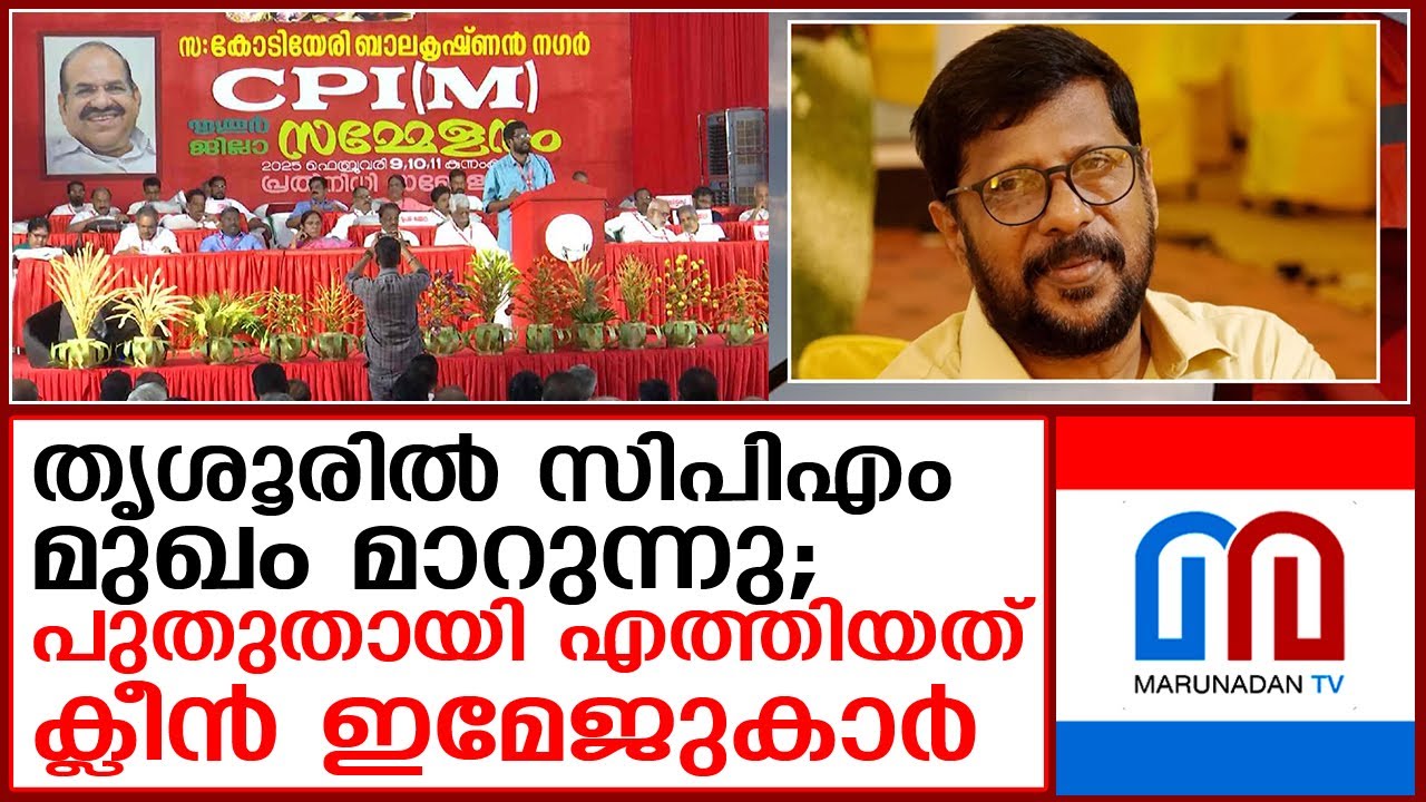 തൃശൂരില്‍ ജില്ലാ കമ്മറ്റിയിലും പുതുതായി എത്തിയത് ക്ലീന്‍ ഇമേജുകാര്‍  I  cpm-thrissur-kv-abdul-khader