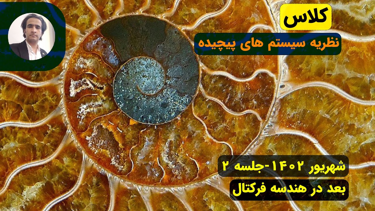 نظریه سیستم های پیچیده-شهریور 1402-جلسه 2-بعد در هندسه فرکتال