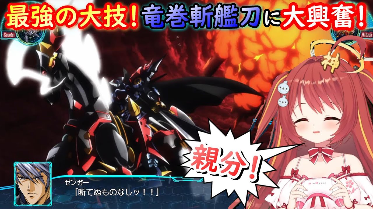 【切り抜き】ダイゼンガーの新技「竜巻斬艦刀」にみんも大興奮！！【スーパーロボット大戦30】