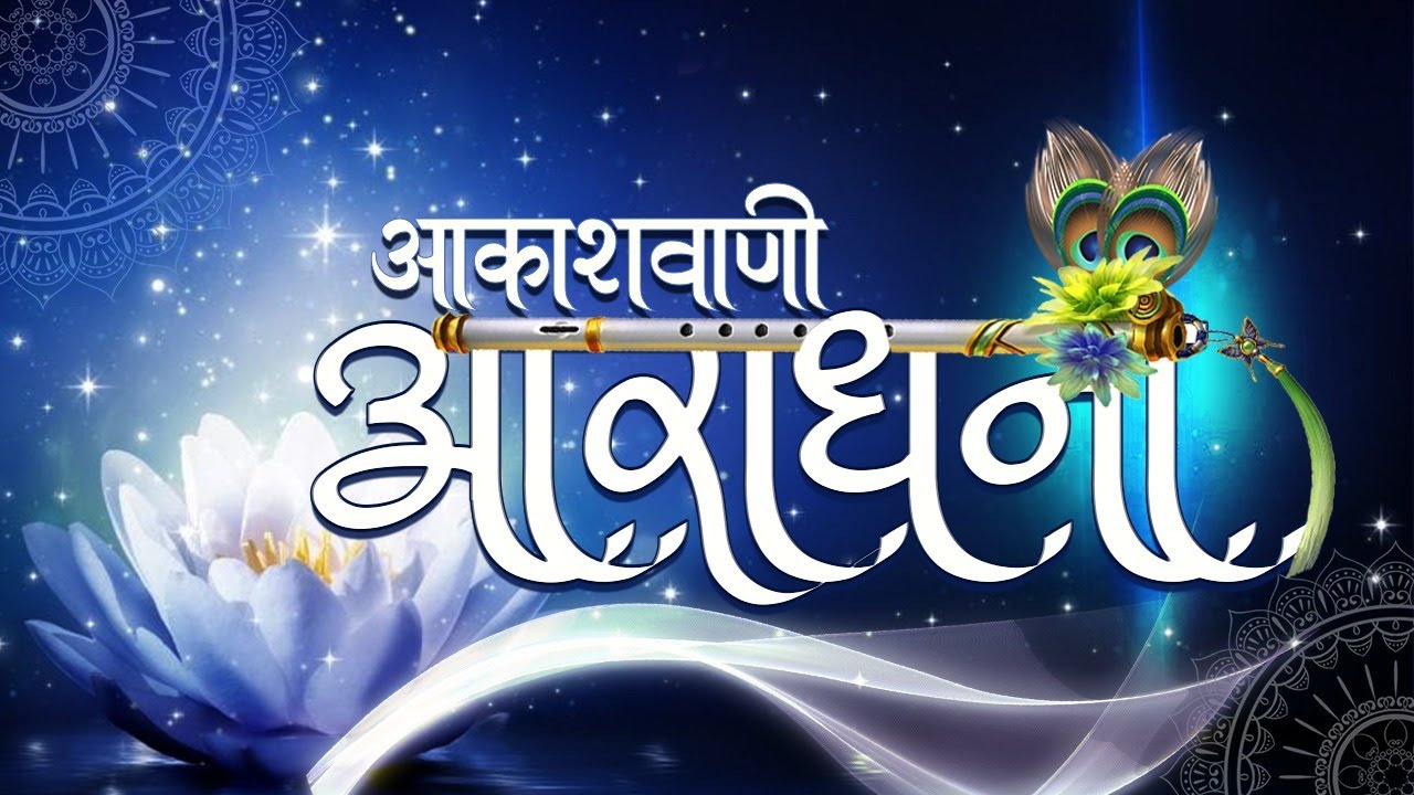 Akashvani Aradhana
