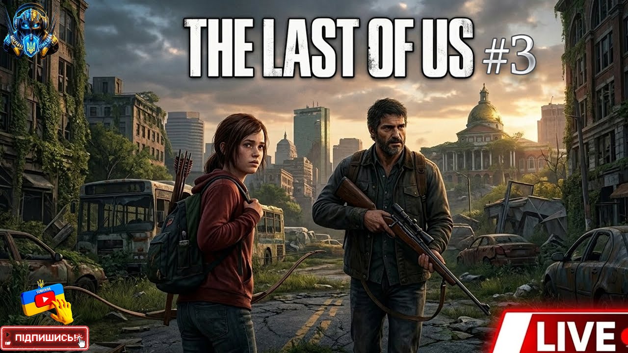 Не вірте незнайомцям на дорозі! 🚗💨⚠️ THE LAST OF US ⚠️ ▶️ Частина #3 ▶️1440p (2K) 60FPS #TLOU