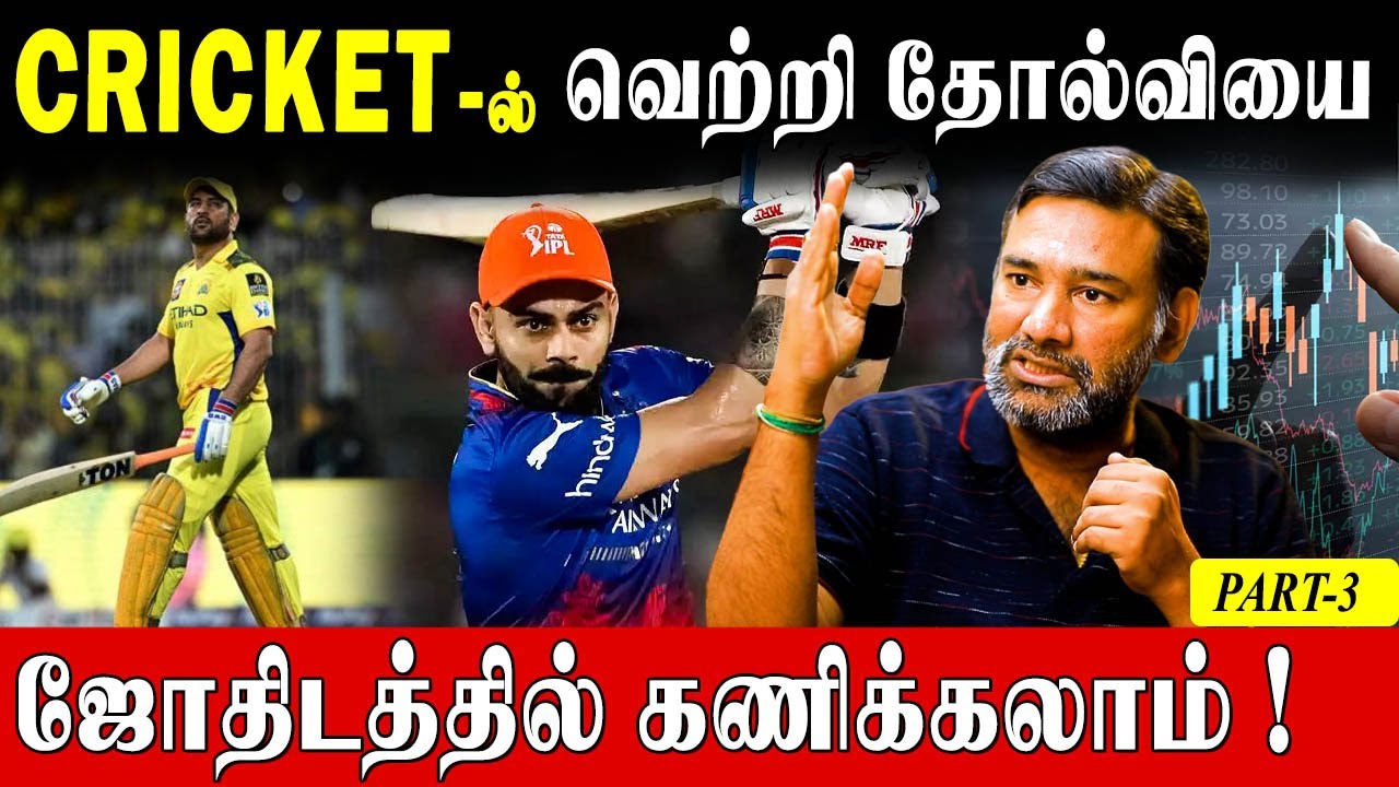 Cricket -ல் துல்லியமாக விக்கெட் விழும் நேரத்தை கணிக்கலாம்..!|IPL Cricket Prediction|Tamil Astrology|