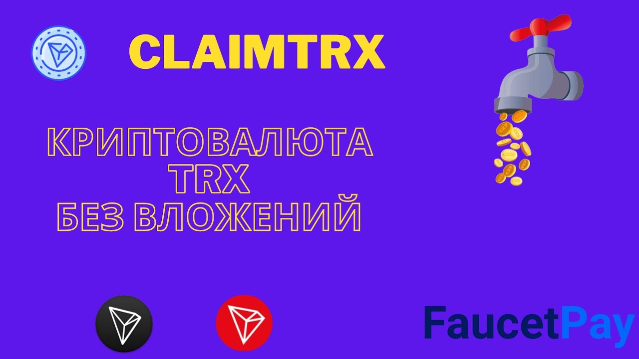 Самый прибыльный Tron кран 2023! Обзор ClaimTRX