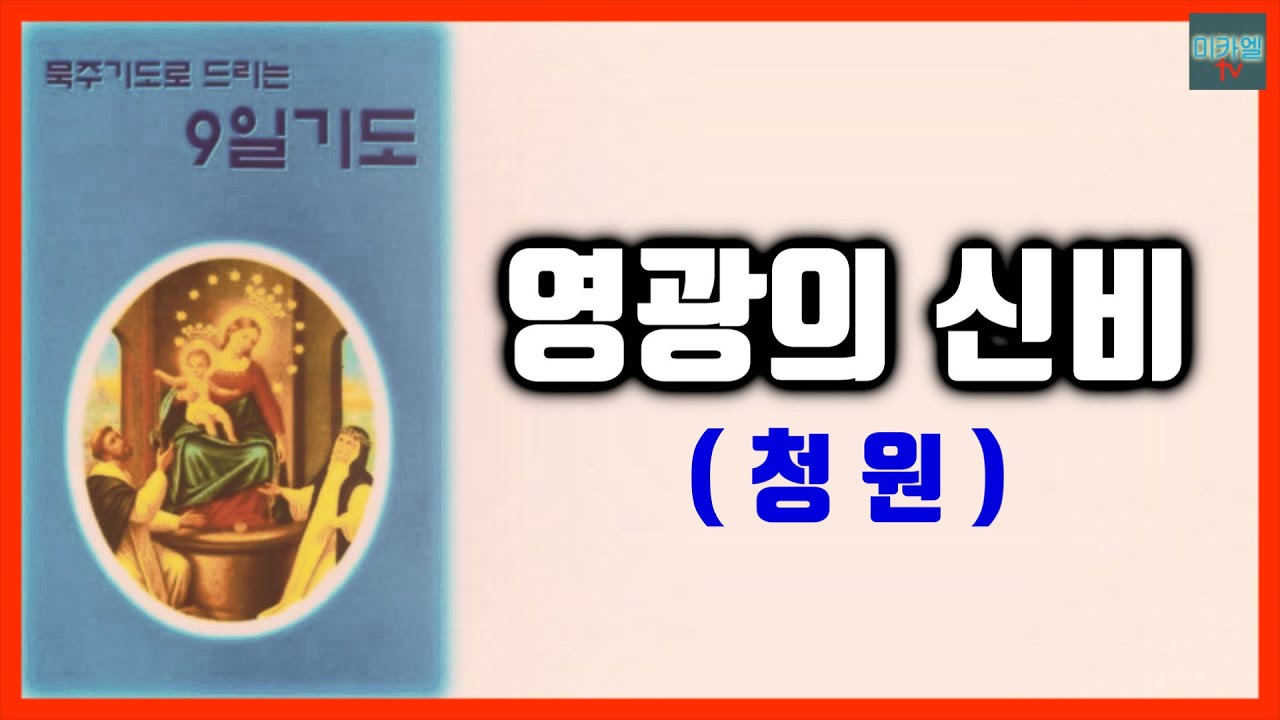 9일기도(청원) 영광의 신비