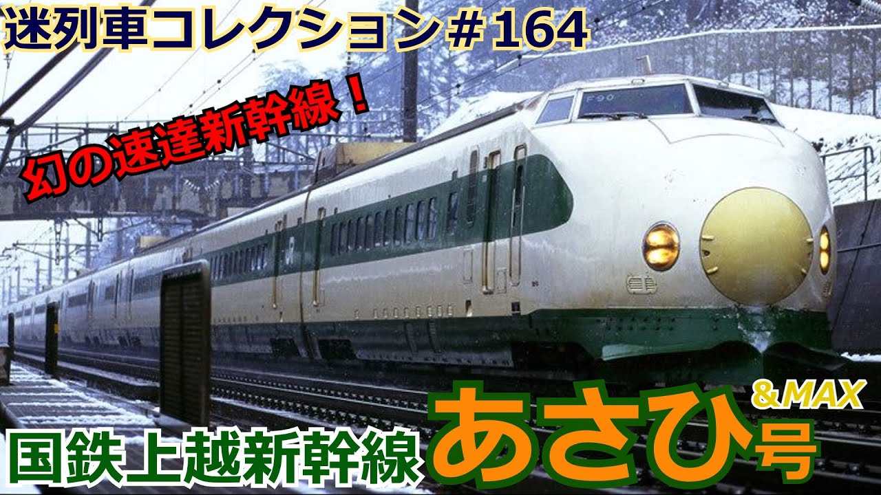 「迷列車コレクション♯164」幻になった新幹線あさひ号のお話「迷列車で行こう♯164」
