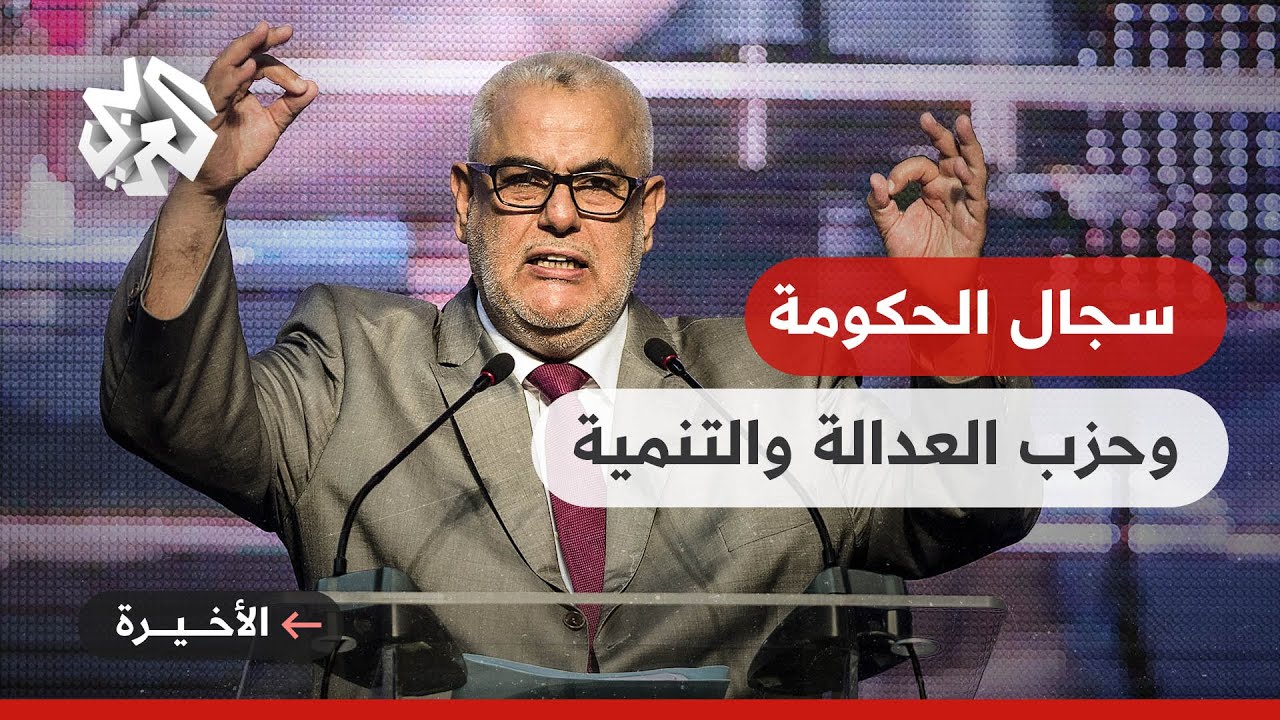 المغرب .. تبادل للاتهامات بين حزب العدالة والتنمية والحكومة