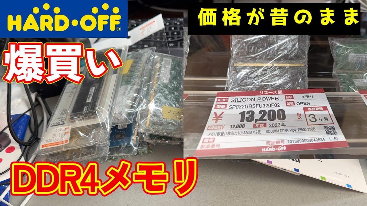 2026年もいまだに高騰しているPCメモリをハードオフで買い漁ってみた