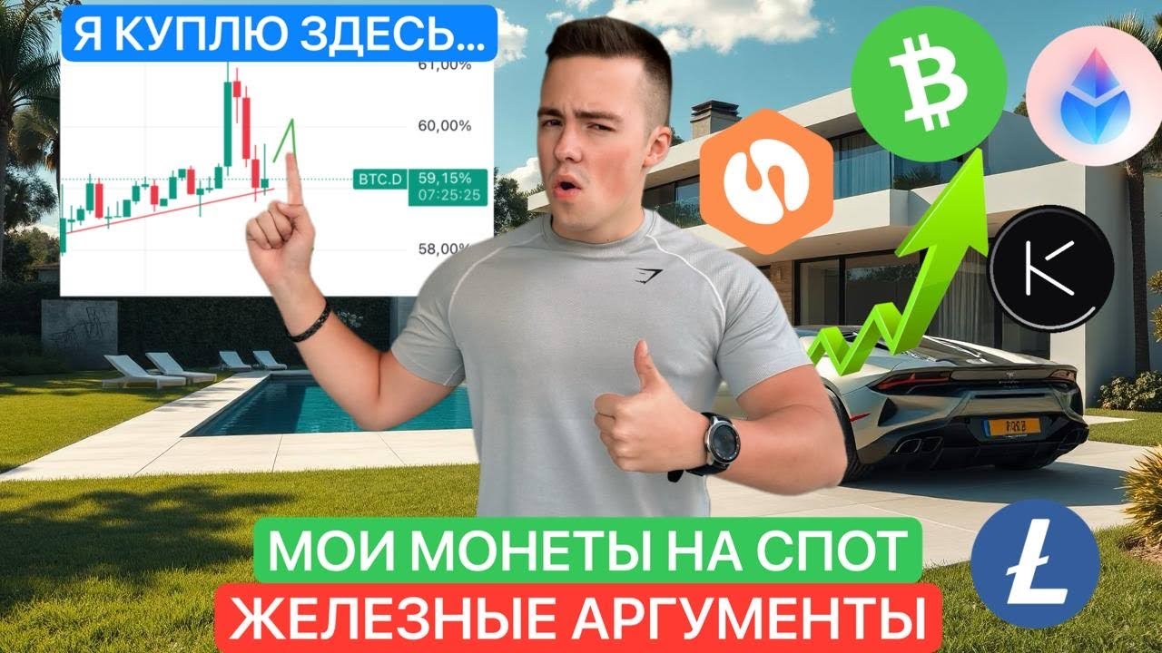 🚨Я ГОТОВ ПОКУПАТЬ | МОЯ СПОТ СТАВКА | АРГУМЕНТЫ (LTC, BCH, OP, LDO&hellip;.)